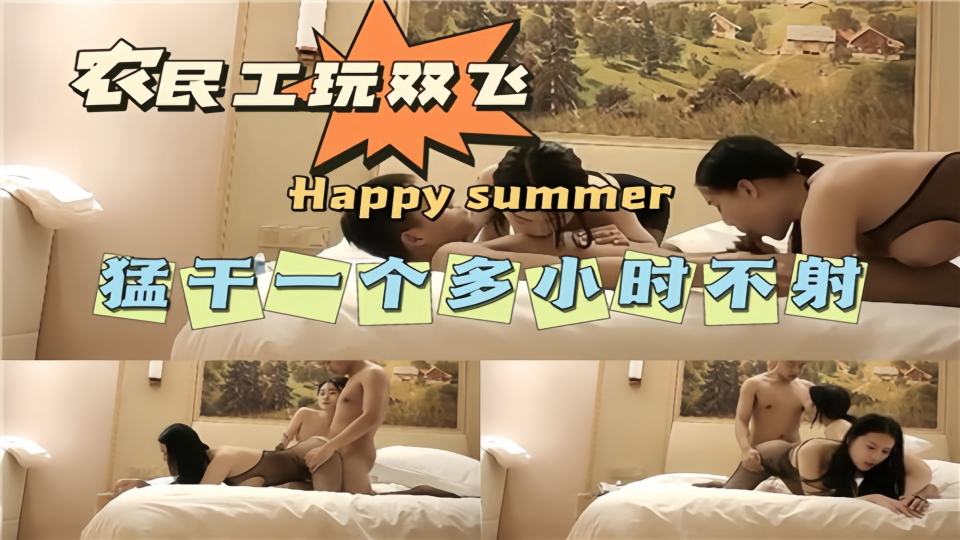 农民工玩双飞、猛干一个多小时不射